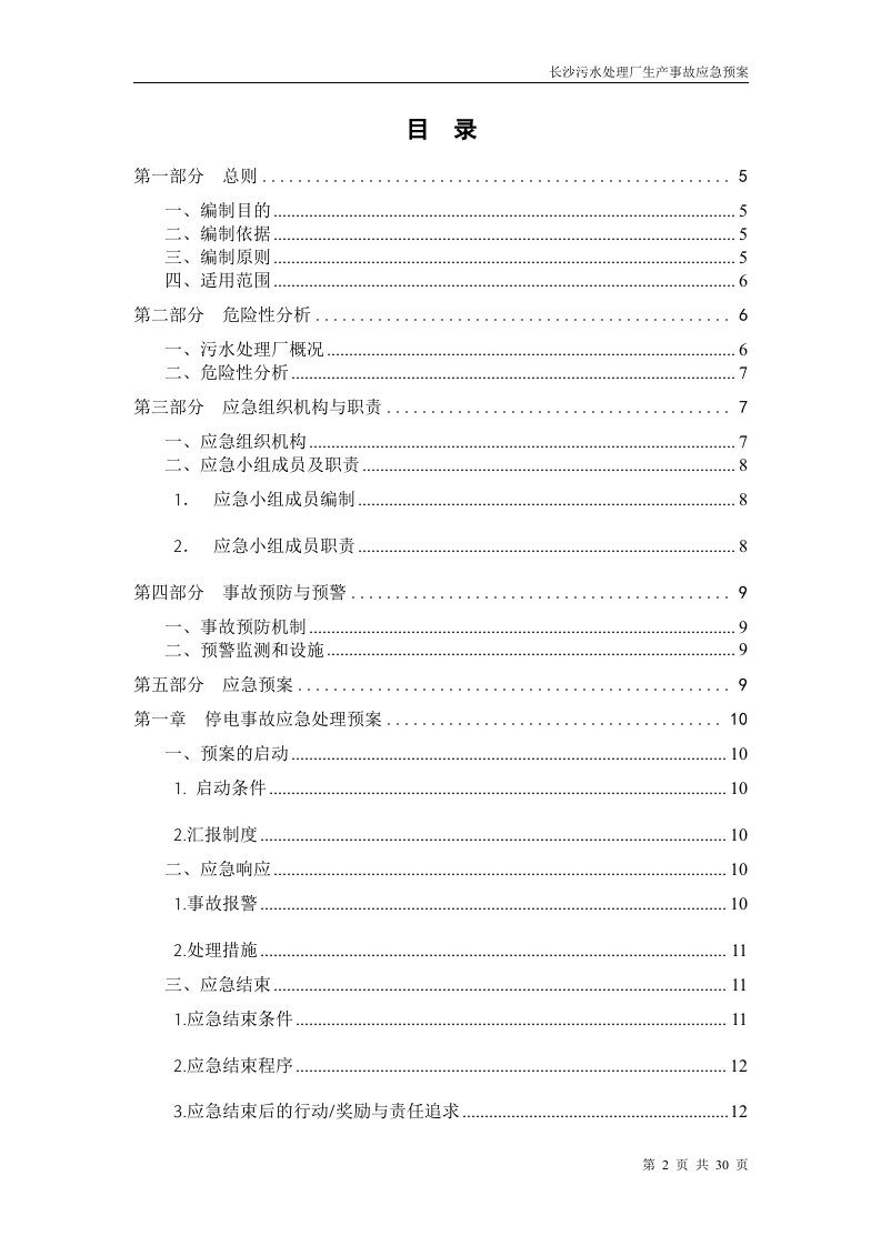 污水处理厂生产事故应急预案.doc 第2页