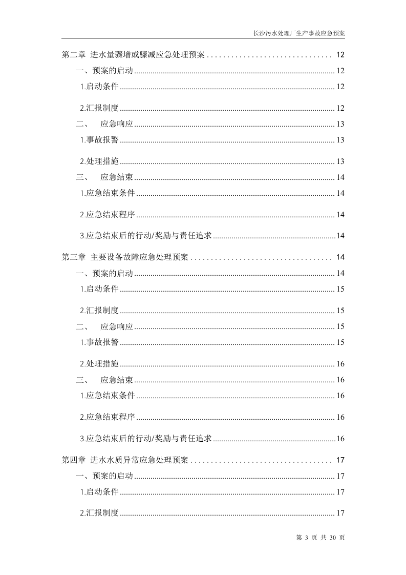 污水处理厂生产事故应急预案.doc 第3页
