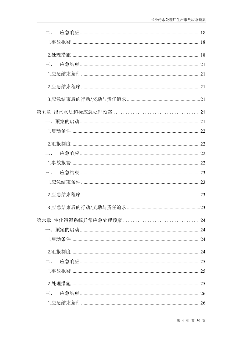 污水处理厂生产事故应急预案.doc 第4页