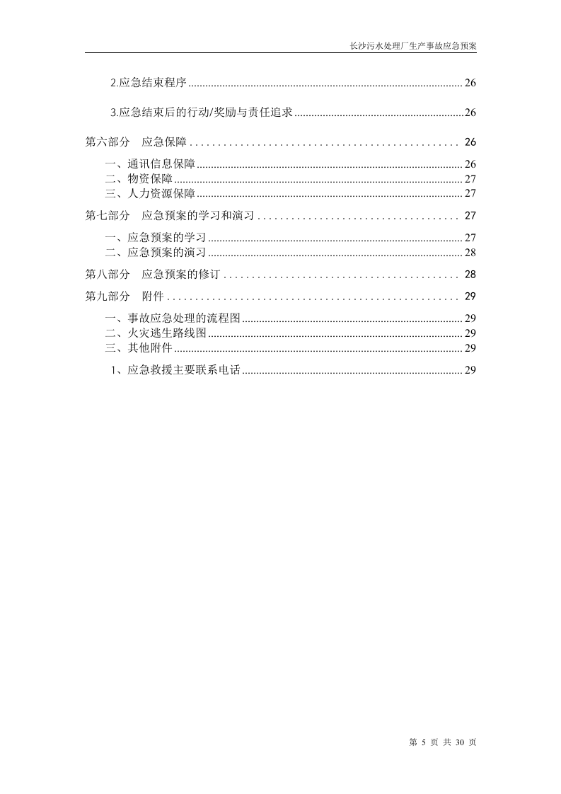 污水处理厂生产事故应急预案.doc 第5页