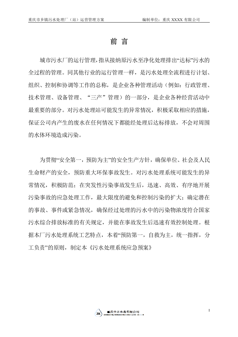 污水处理厂应急预案.doc 第3页