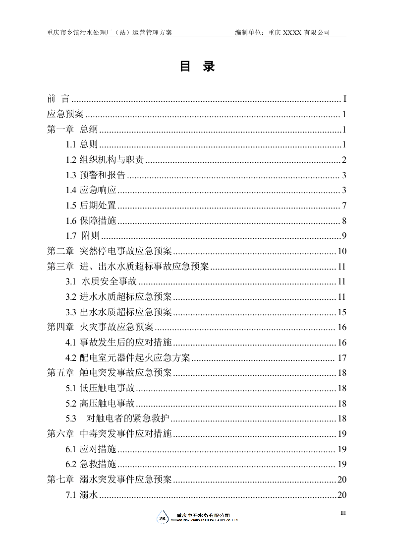 污水处理厂应急预案.doc 第5页