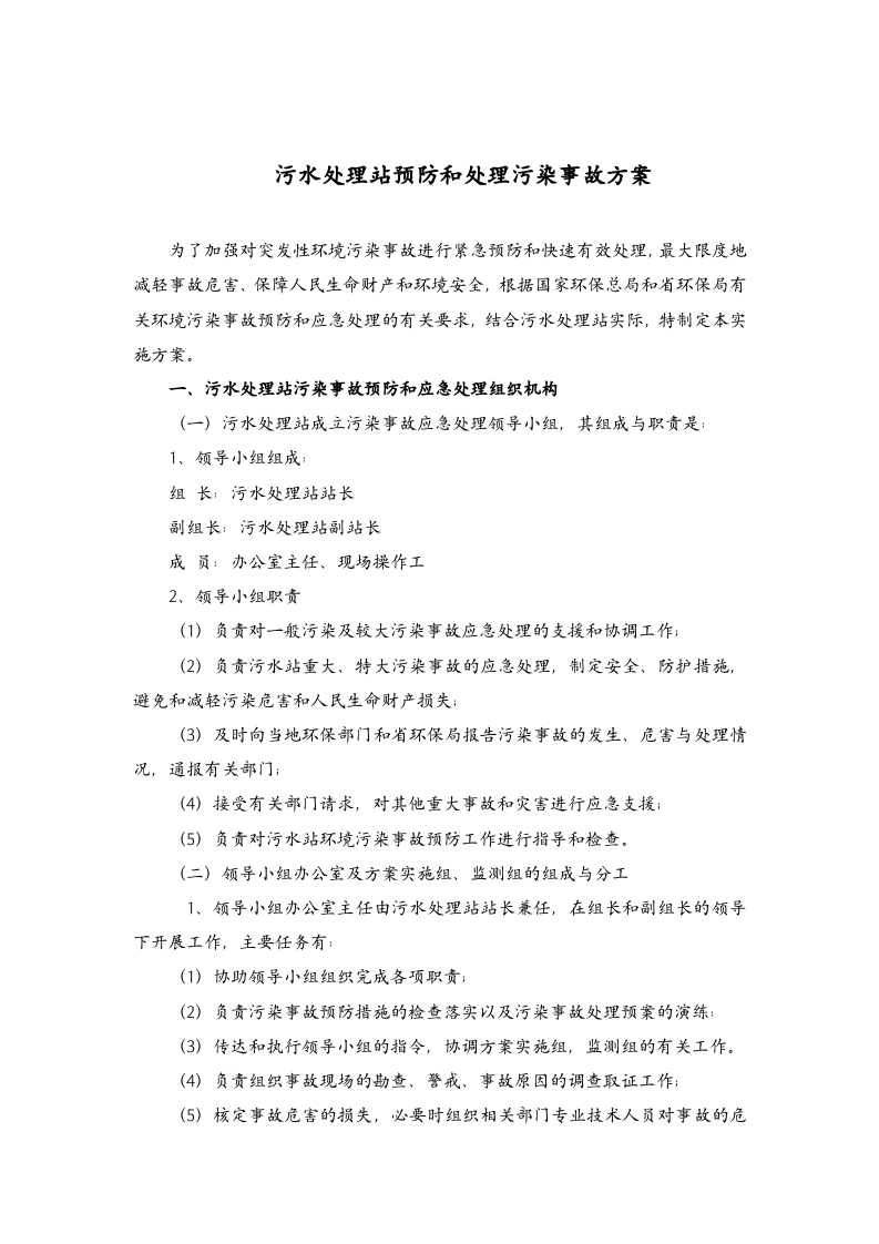 污水处理站应急预案.doc 第2页
