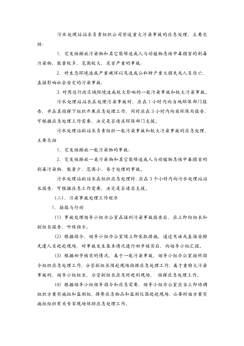 污水处理站应急预案.doc 第4页