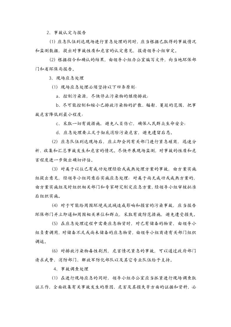 污水处理站应急预案.doc 第5页