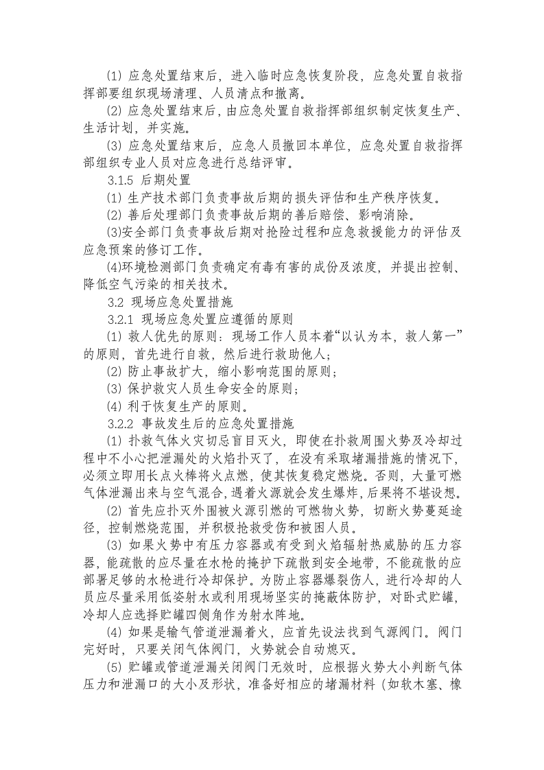 压缩气体和液化气体火灾事故应急处置方案.doc 第4页