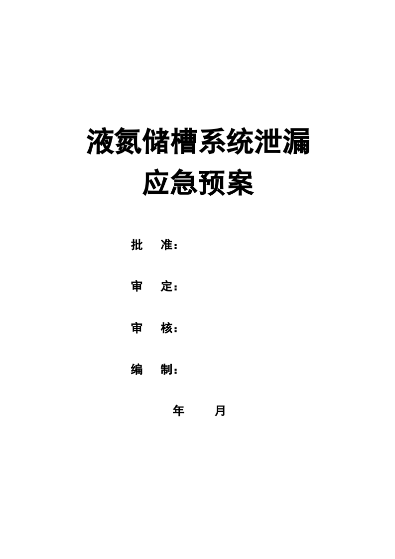 液氮系统泄漏现场应急处置预案sc.doc 第2页