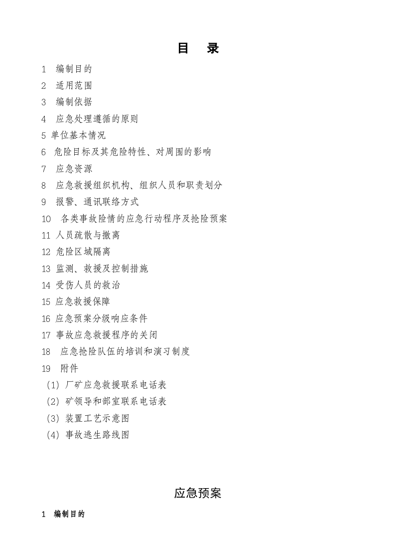 液氮系统泄漏现场应急处置预案sc.doc 第3页
