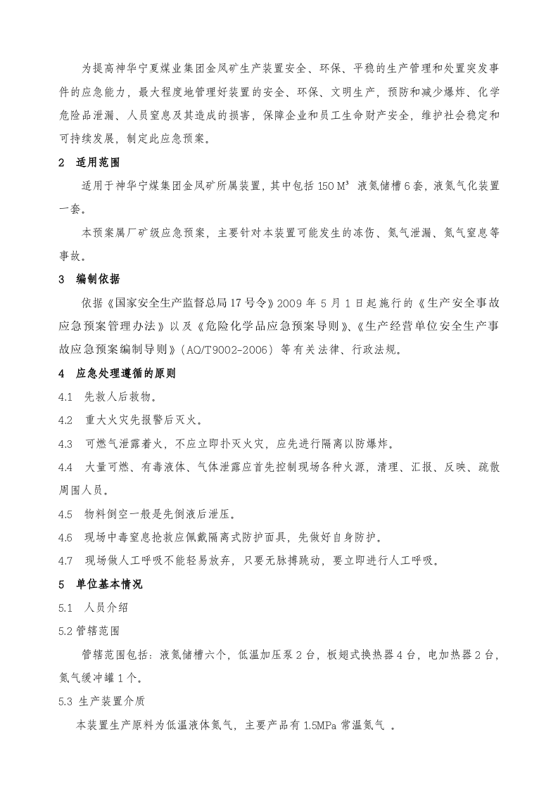 液氮系统泄漏现场应急处置预案sc.doc 第4页