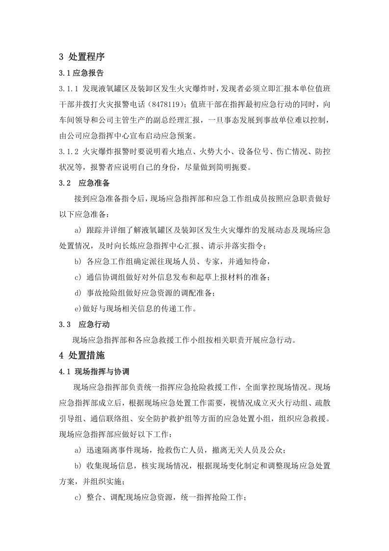 液氧罐区和装卸区火灾爆炸专项应急预案.doc 第3页