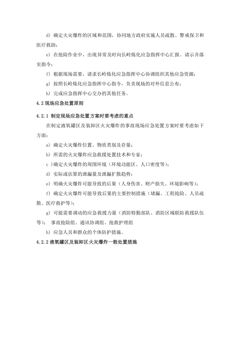 液氧罐区和装卸区火灾爆炸专项应急预案.doc 第4页