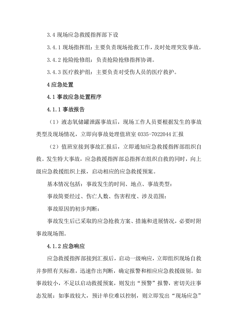 液氧泄漏事故应急预案.doc 第3页
