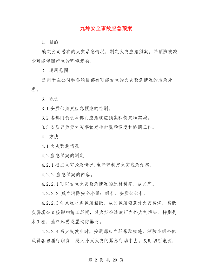 乙醛储槽和乙醛塔泄漏着火处置措施与九坤安全事故应急预案汇编.doc 第2页