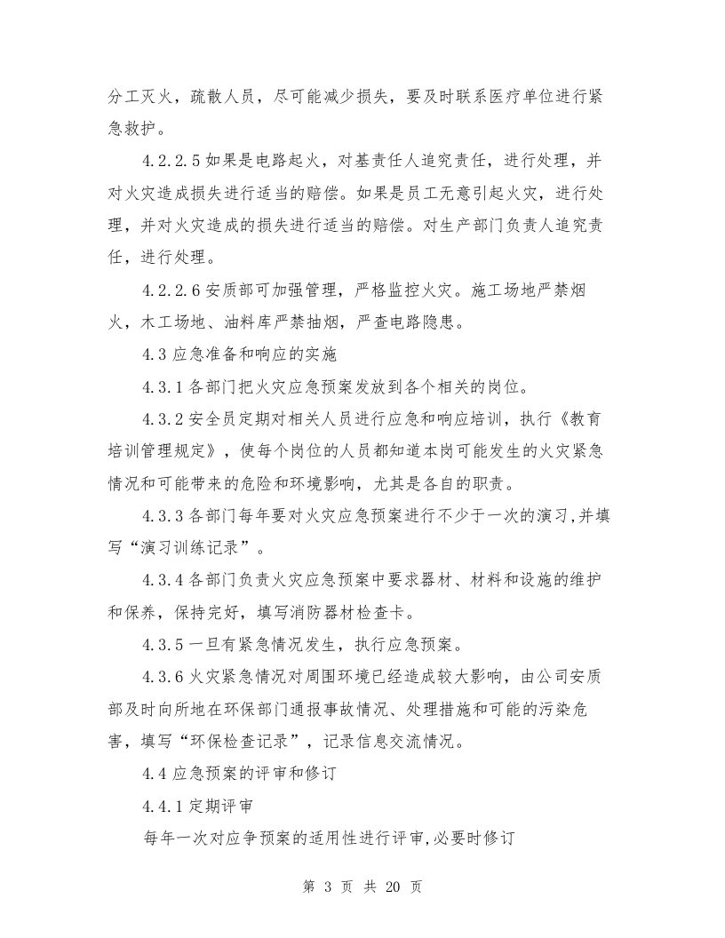 乙醛储槽和乙醛塔泄漏着火处置措施与九坤安全事故应急预案汇编.doc 第3页