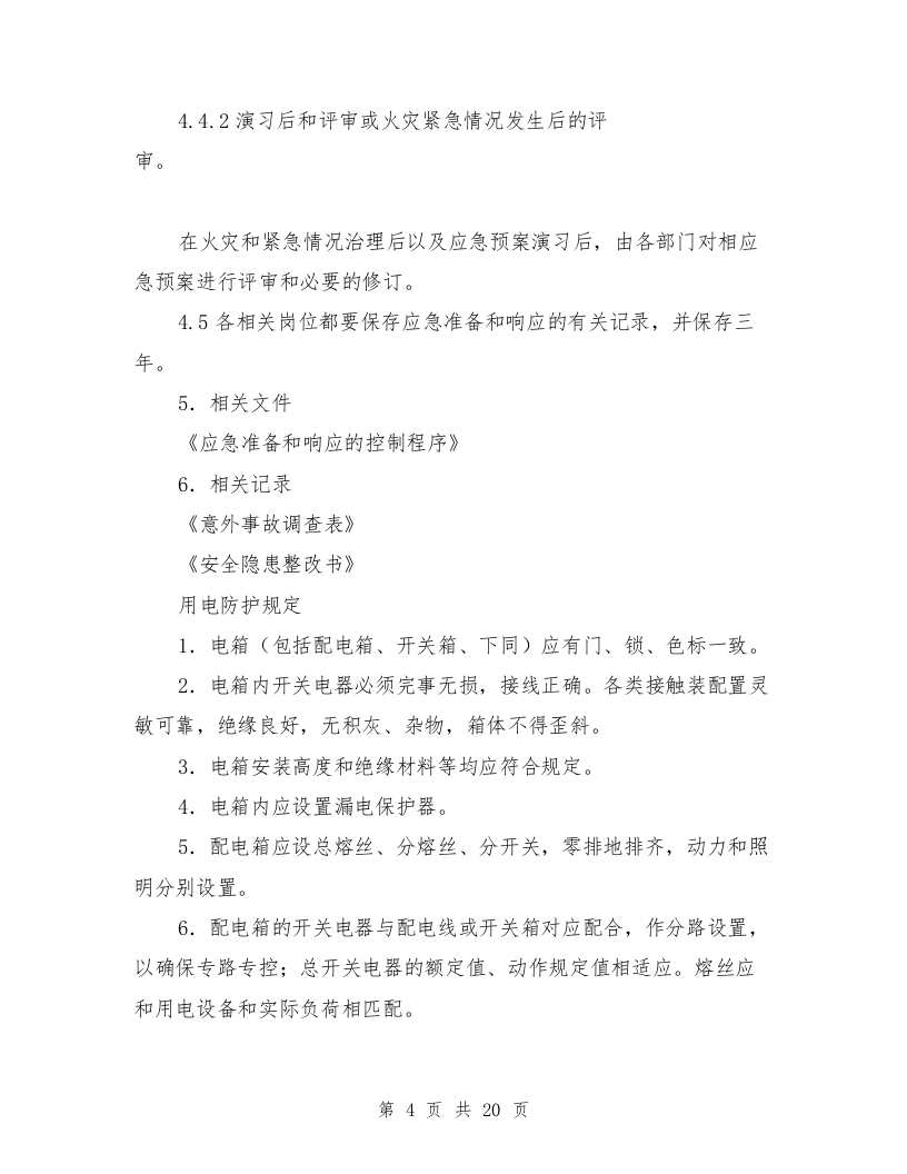乙醛储槽和乙醛塔泄漏着火处置措施与九坤安全事故应急预案汇编.doc 第4页