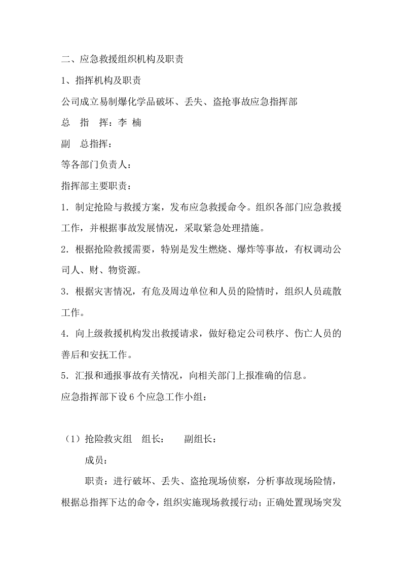 易制爆化学品防盗抢防恐袭应急预案.doc 第2页