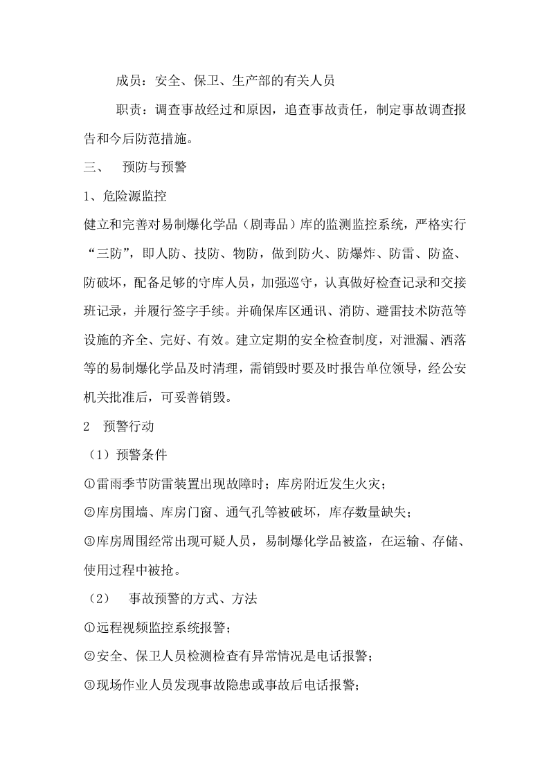 易制爆化学品防盗抢防恐袭应急预案.doc 第4页