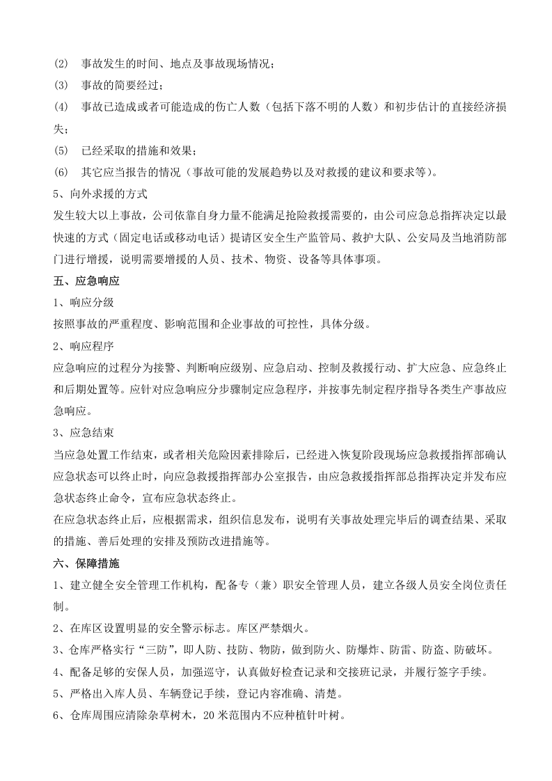 易制爆化学品事故应急预案.doc 第4页