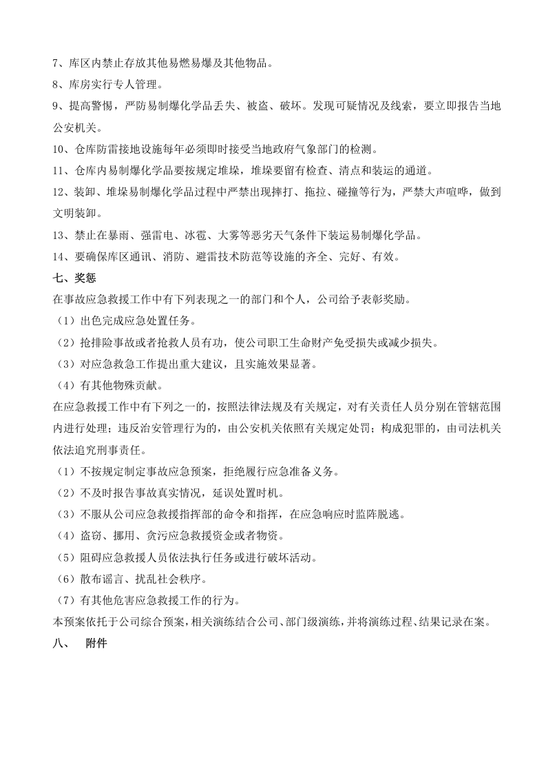 易制爆化学品事故应急预案.doc 第5页