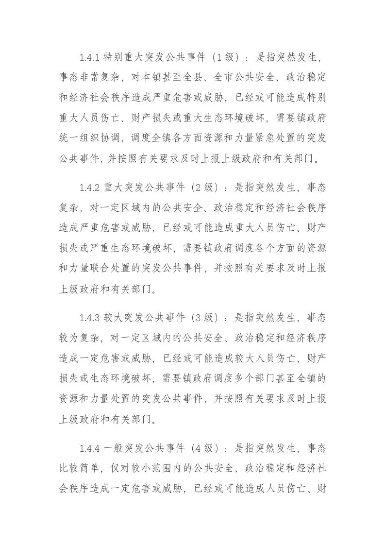 镇人民政府突发公共事件总体应急预案.doc 第2页