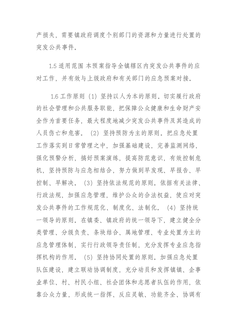 镇人民政府突发公共事件总体应急预案.doc 第3页