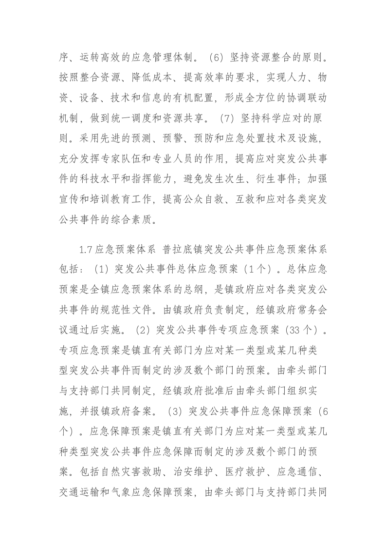 镇人民政府突发公共事件总体应急预案.doc 第4页