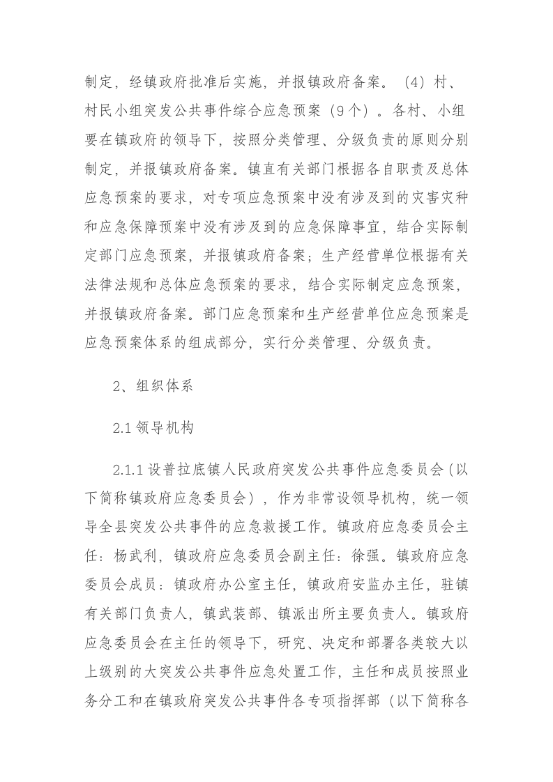 镇人民政府突发公共事件总体应急预案.doc 第5页