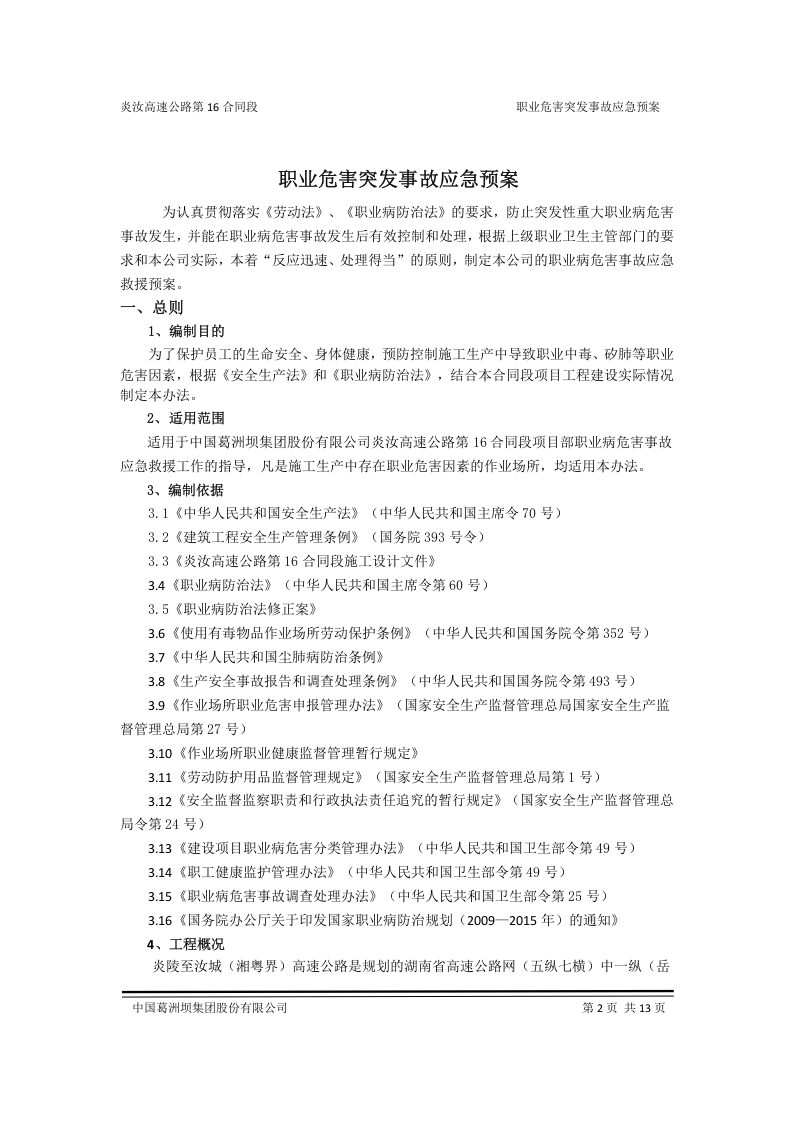 职业病危害事故应急预案.doc 第2页