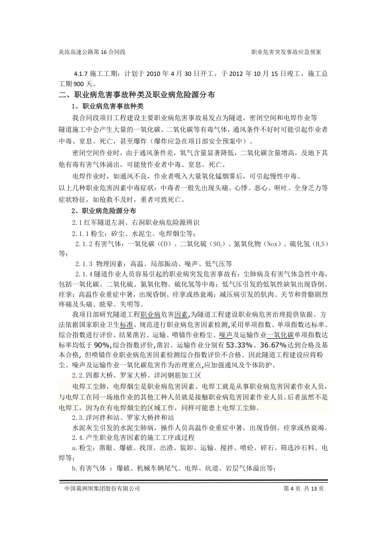 职业病危害事故应急预案.doc 第4页
