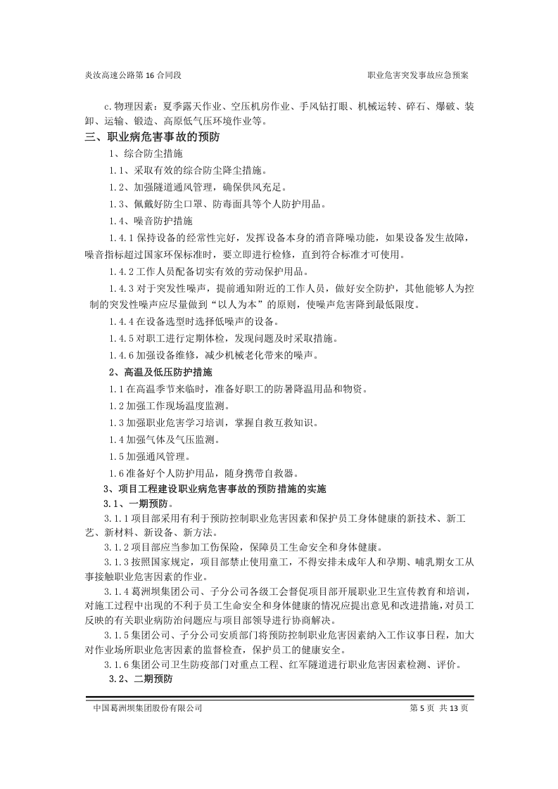 职业病危害事故应急预案.doc 第5页