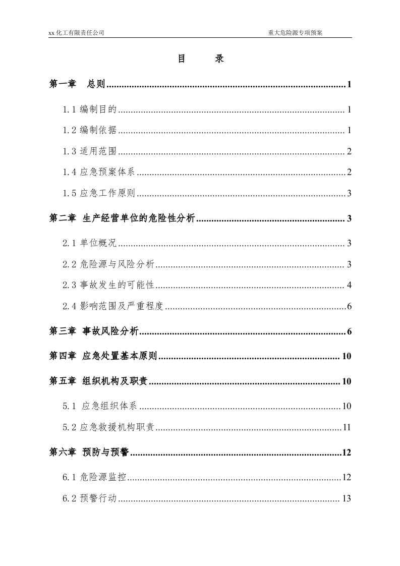 重大危险源专项应急预案-(评审通过的).doc 第2页