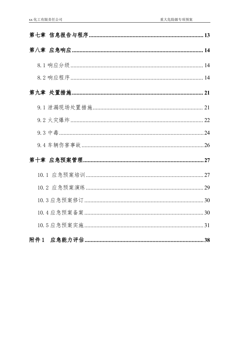 重大危险源专项应急预案-(评审通过的).doc 第3页