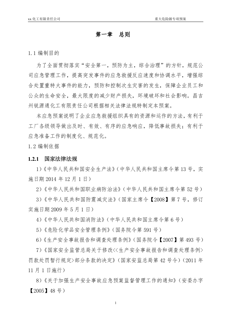重大危险源专项应急预案-(评审通过的).doc 第4页