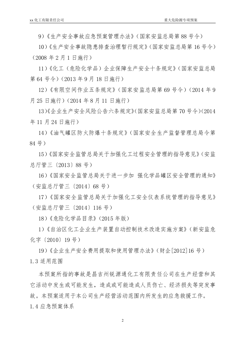 重大危险源专项应急预案-(评审通过的).doc 第5页
