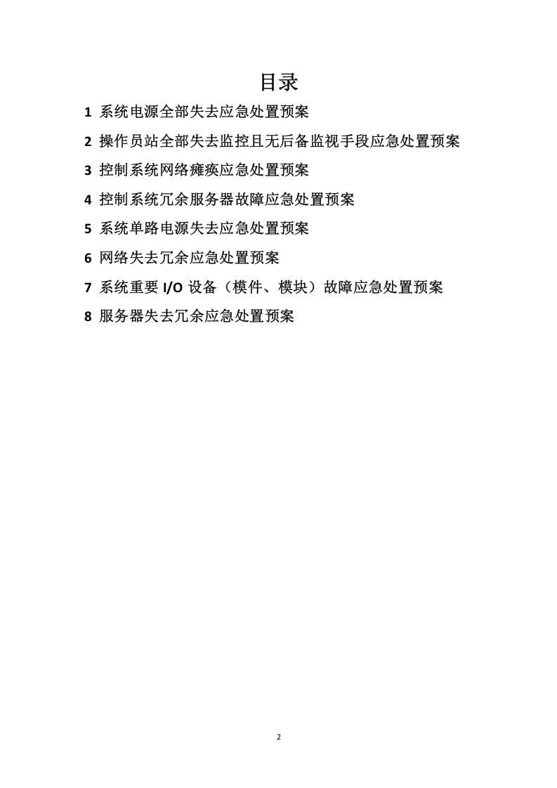 自动控制系统应急预案.doc 第2页