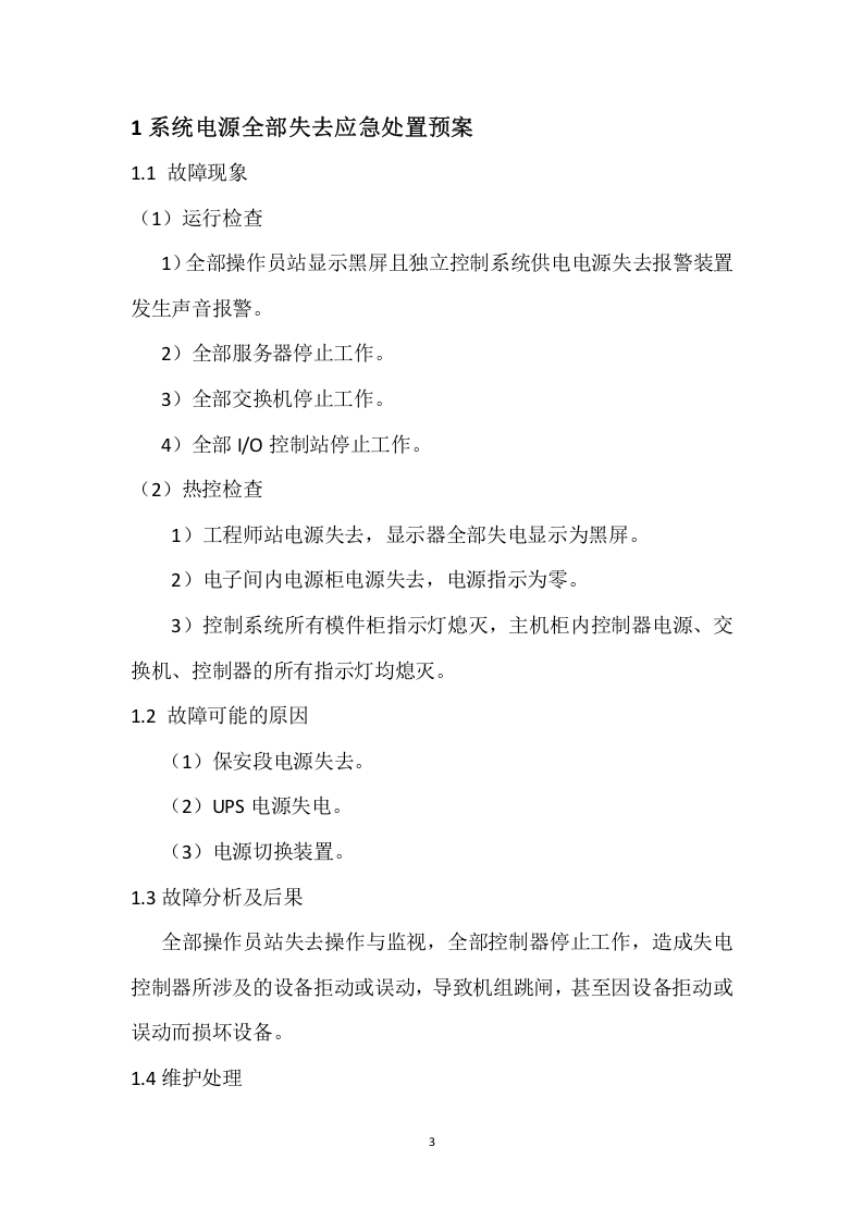 自动控制系统应急预案.doc 第3页