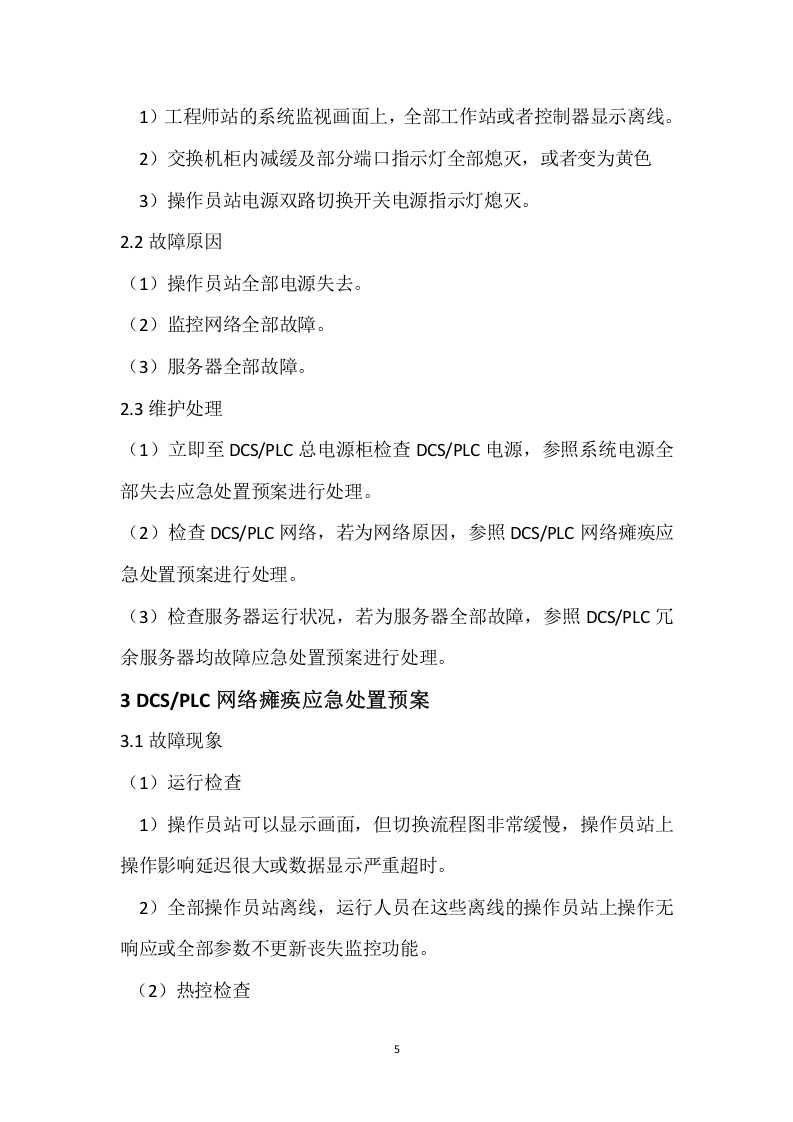 自动控制系统应急预案.doc 第5页