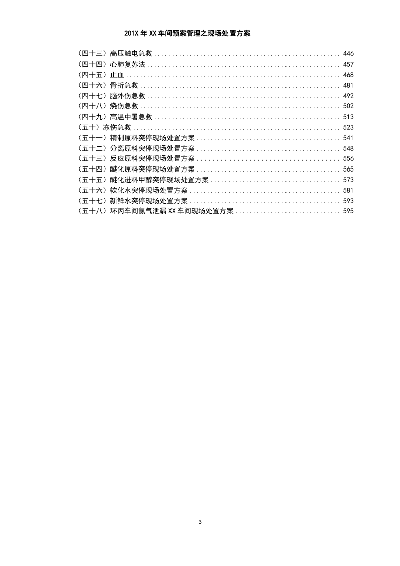 现场处置方案汇编版（600页）（58项）.doc 第3页