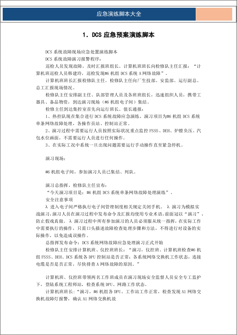 应急演练方案脚本大全（33项）.docx 第2页