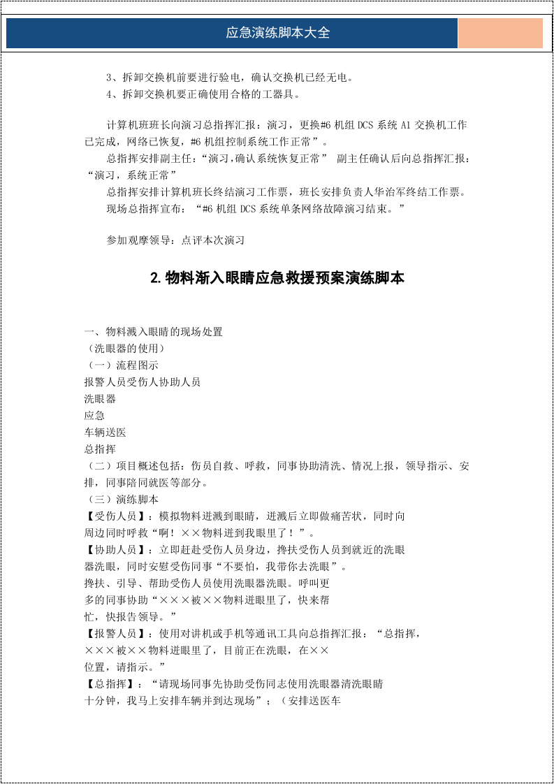 应急演练方案脚本大全（33项）.docx 第4页