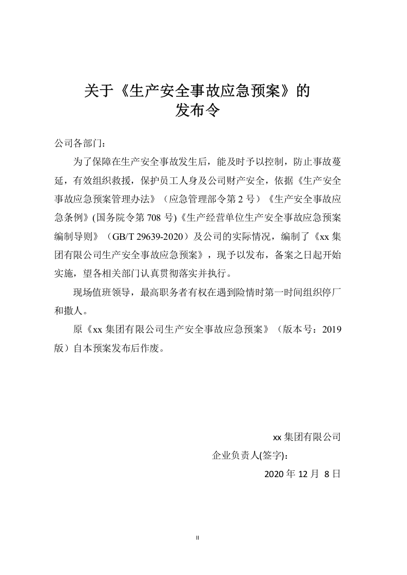 2021版生产安全事故应急预案（依据GBT 29639-2020编制）.doc 第2页