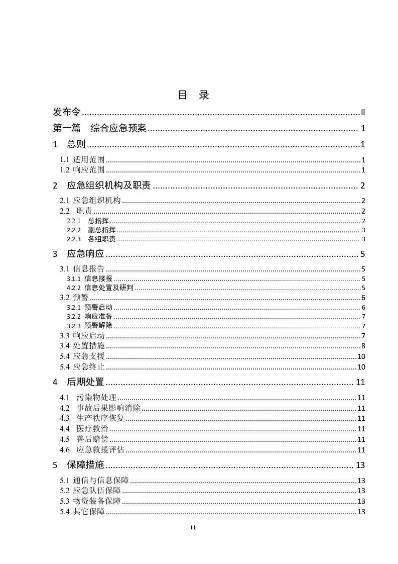 2021版生产安全事故应急预案（依据GBT 29639-2020编制）.doc 第3页