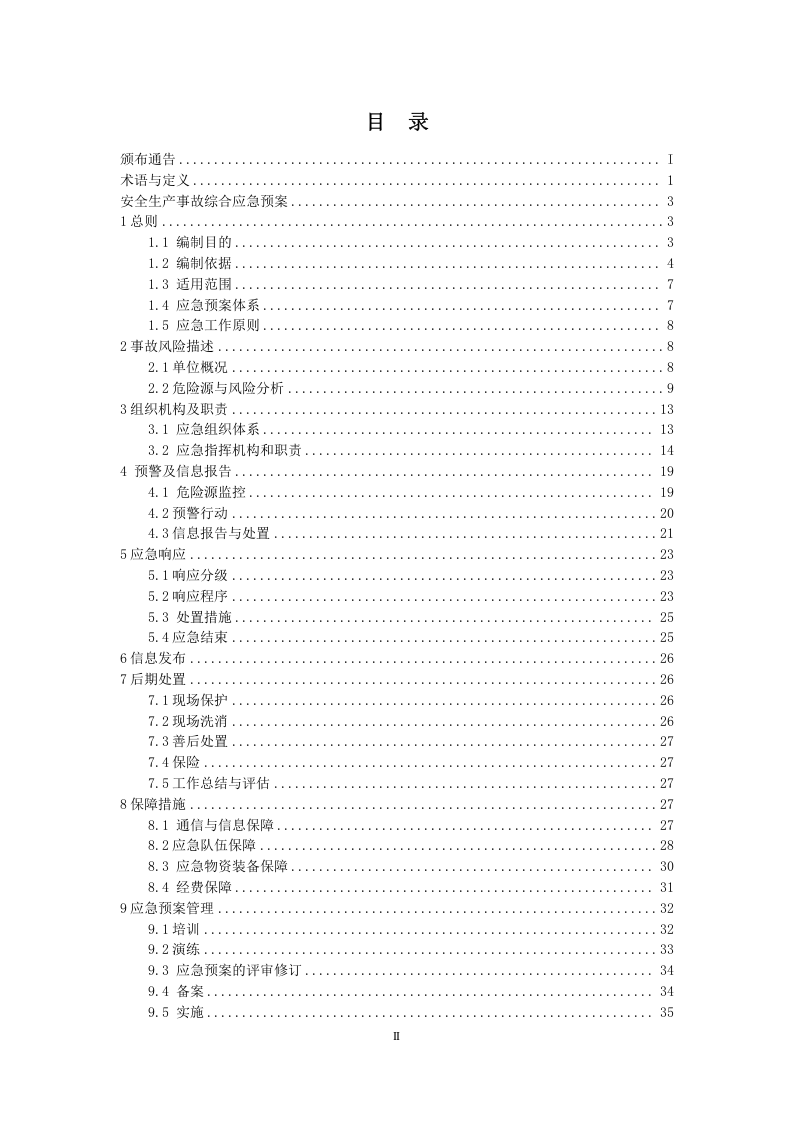 2020XX公司安全生产事故应急预案汇编(127页）.doc 第3页