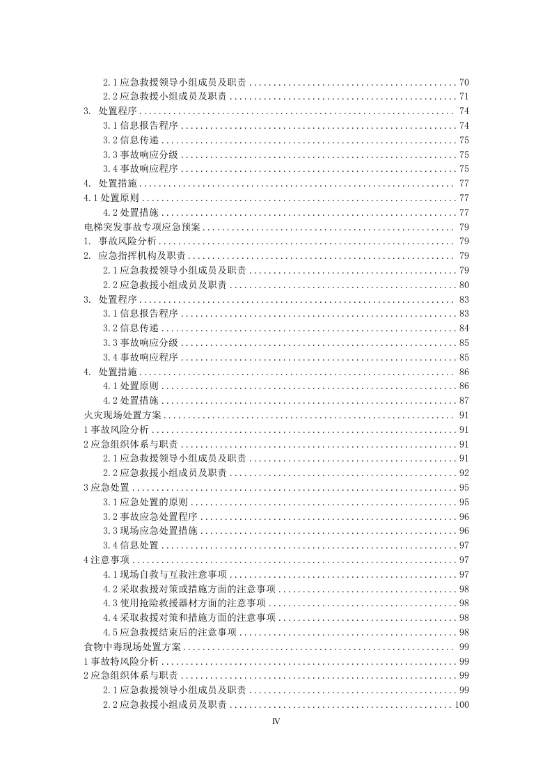 2020XX公司安全生产事故应急预案汇编(127页）.doc 第5页
