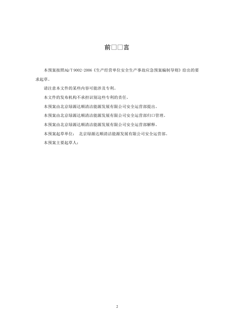 CNG加气站现场处置方案-生产安全事故应急预案.doc 第3页