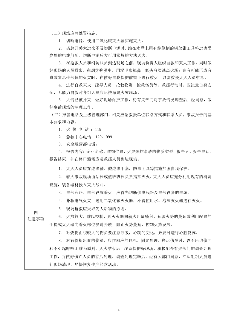 CNG加气站现场处置方案-生产安全事故应急预案.doc 第5页