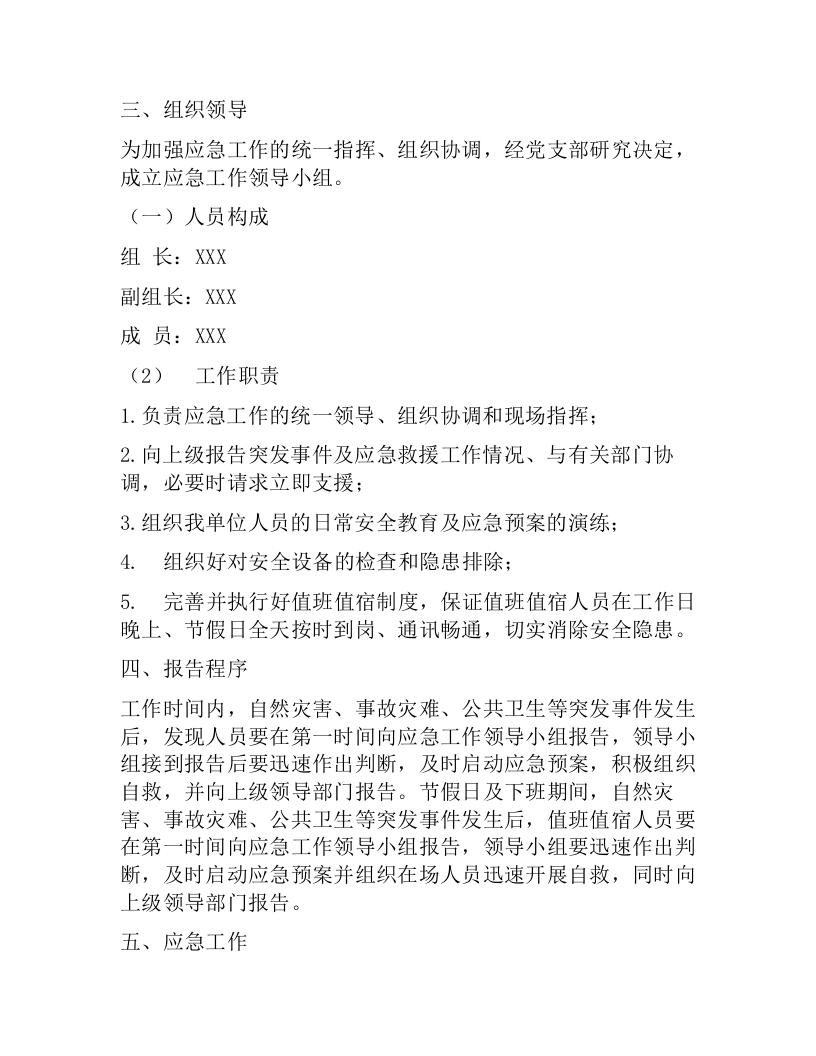XXX单位机关安全生产应急预案（7页）.docx 第2页