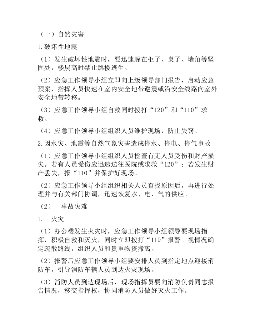 XXX单位机关安全生产应急预案（7页）.docx 第3页