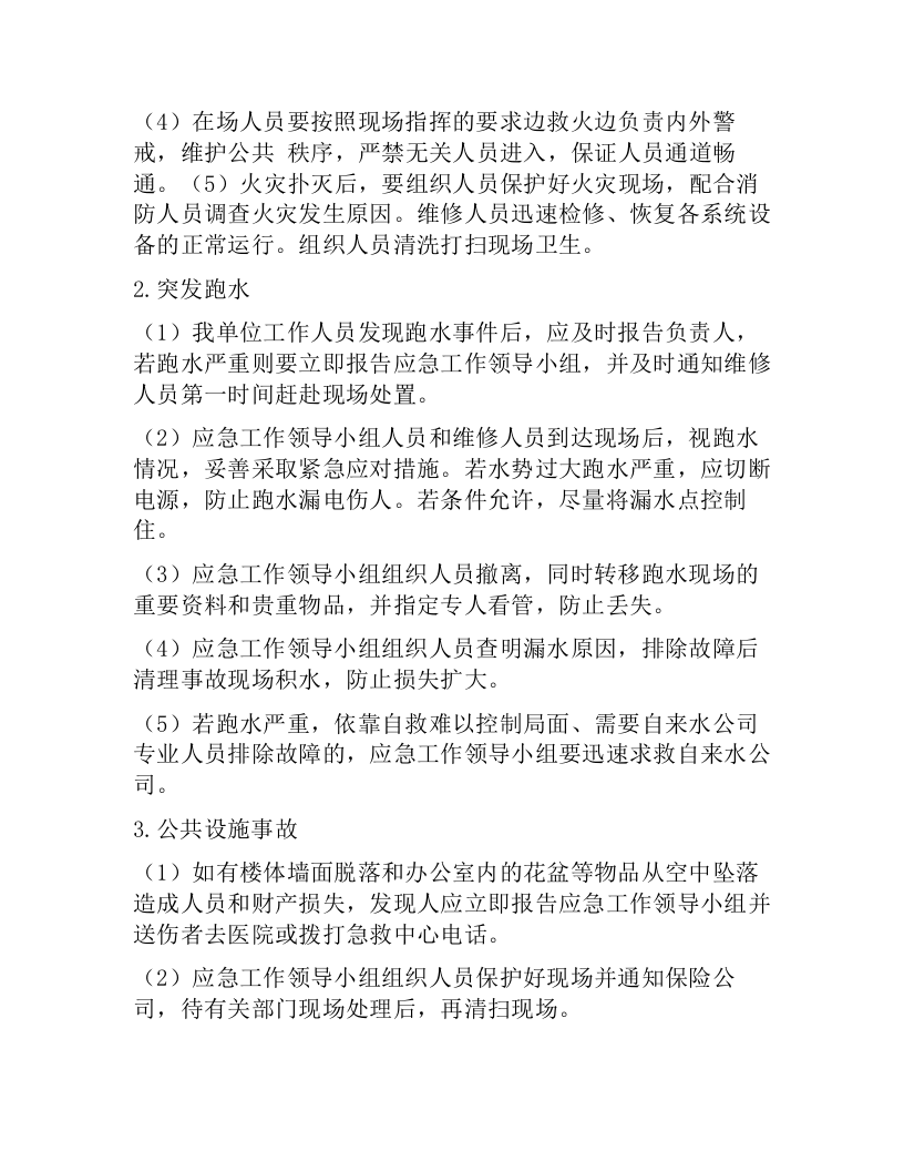 XXX单位机关安全生产应急预案（7页）.docx 第4页