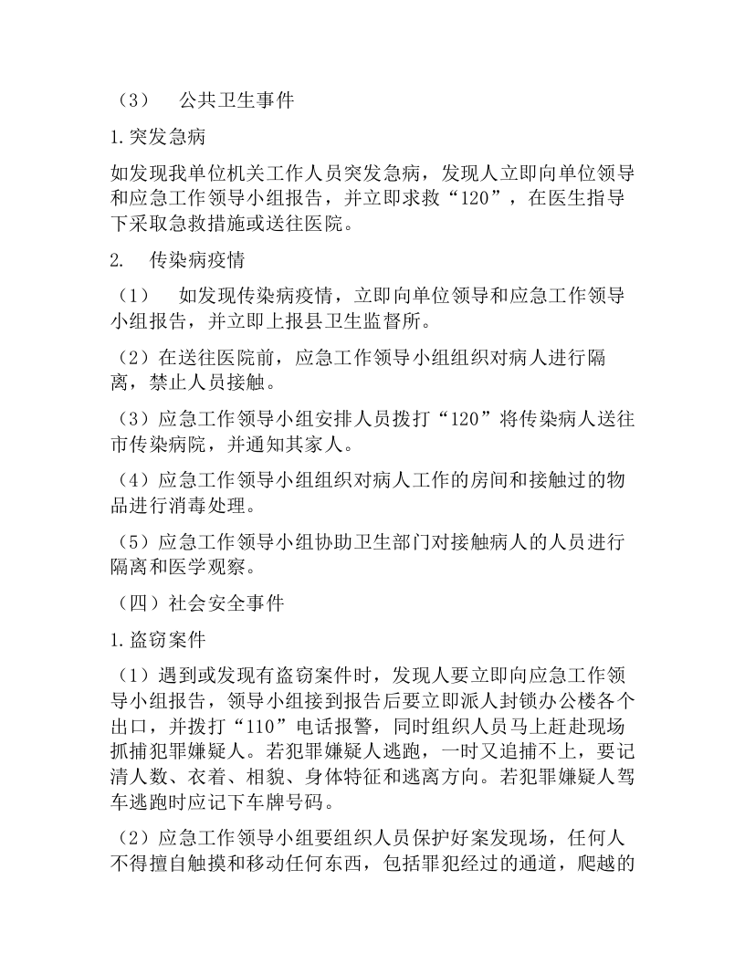 XXX单位机关安全生产应急预案（7页）.docx 第5页